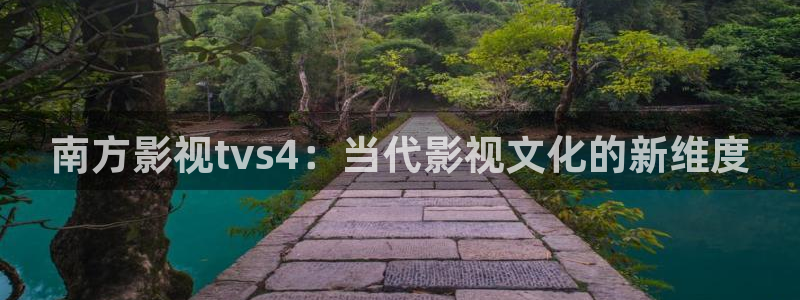酷客手机影院在线播放：南方影视tvs4：当代影视文化的新维度
