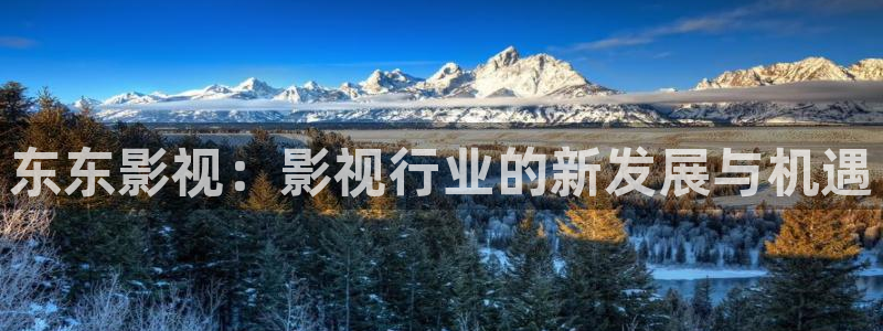 酷客手机电影电视剧：东东影视：影视行业的新发展与机遇
