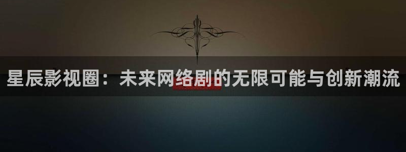 酷客免费影院2025：星辰影视圈：未来网络剧的无限可能与创新潮流