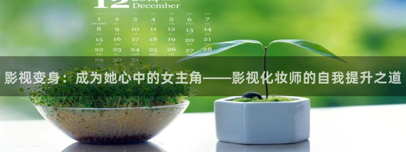 酷客影院官网：影视变身：成为她心中的女主角——影视化妆师的自我提升之道