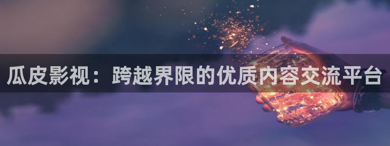 年轻的护士2酷客影院：瓜皮影视：跨越界限的优质内容交流平台