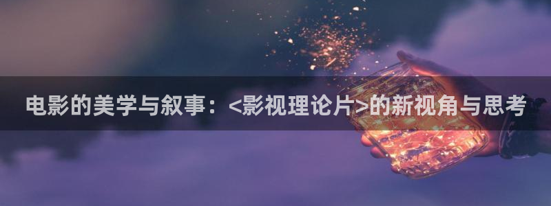 伦理片酷客影院：电影的美学与叙事：<影视理论片>的新视角与思考