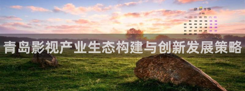 酷客影院最新网址：青岛影视产业生态构建与创新发展策略